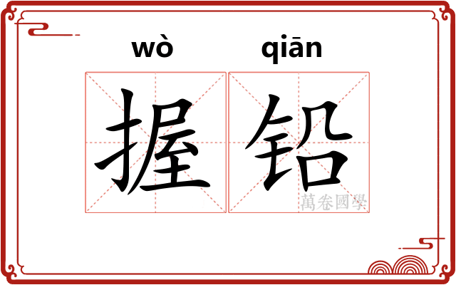 握铅