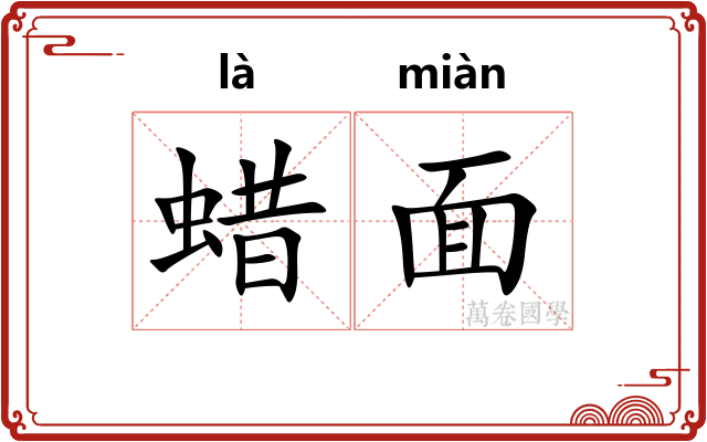 蜡面