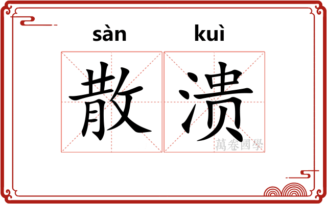散溃 散溃
