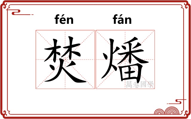焚燔