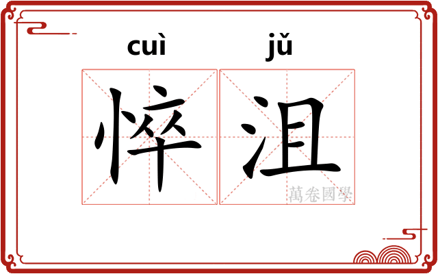 悴沮