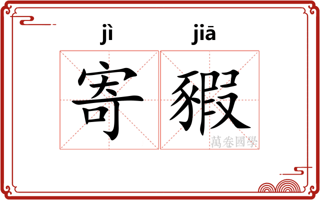 寄豭