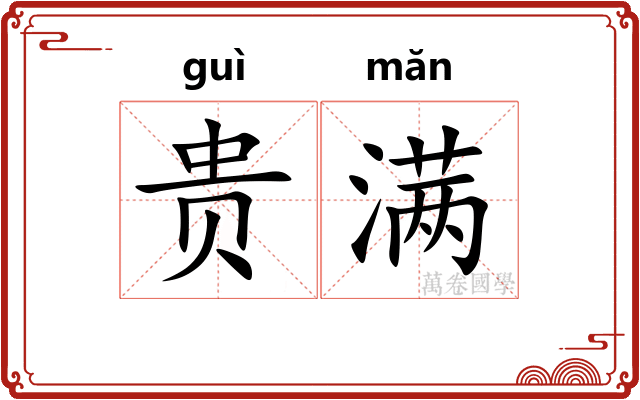 贵满