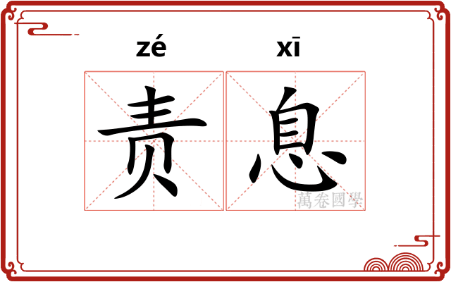 责息