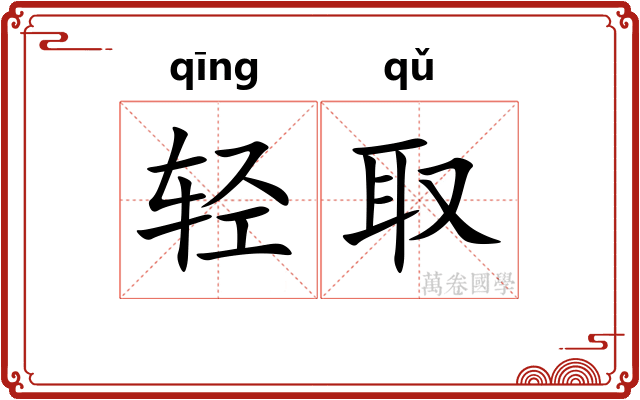 轻取