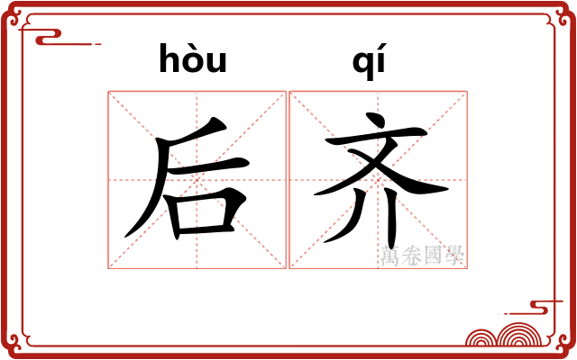 后齐 后齐