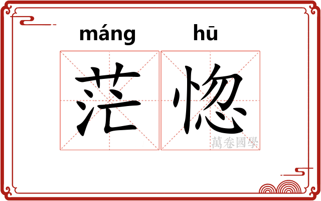 茫惚
