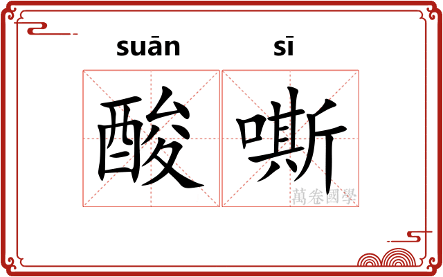 酸嘶