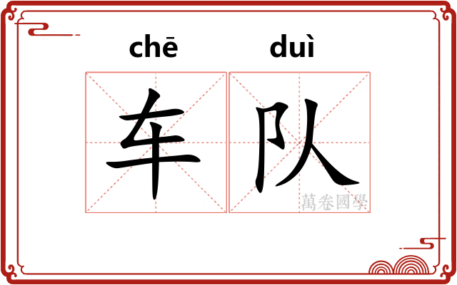 车队