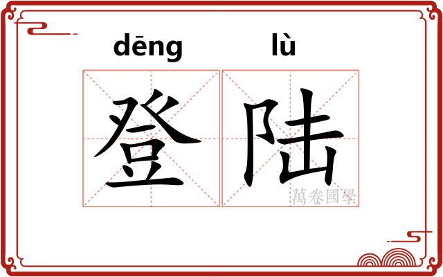登陆