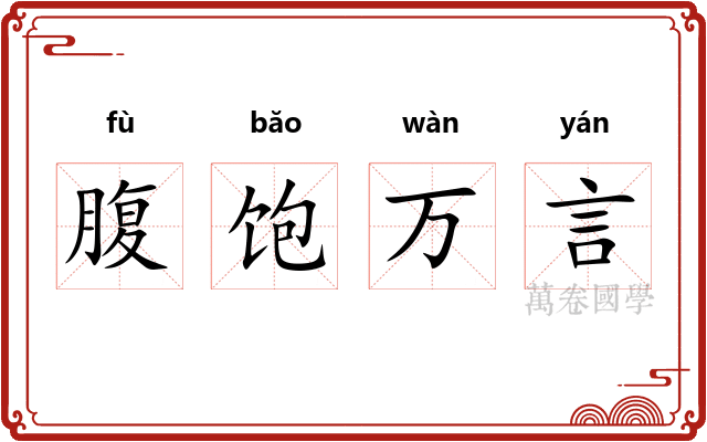 腹饱万言
