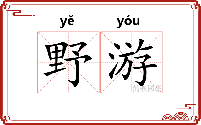 野游