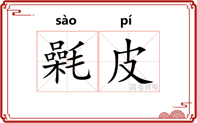 氉皮