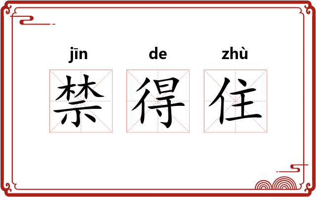 禁得住