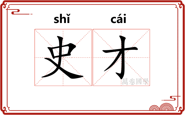 史才
