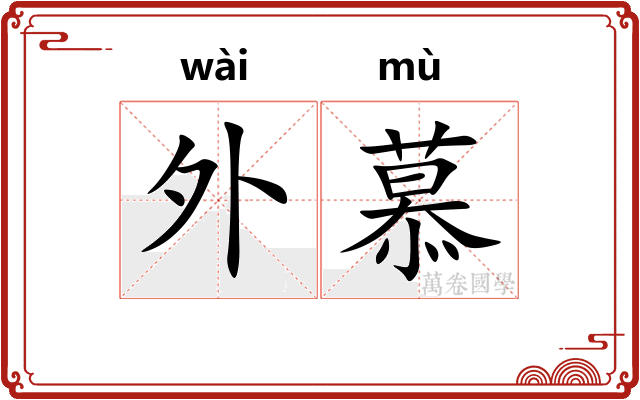外慕 外慕