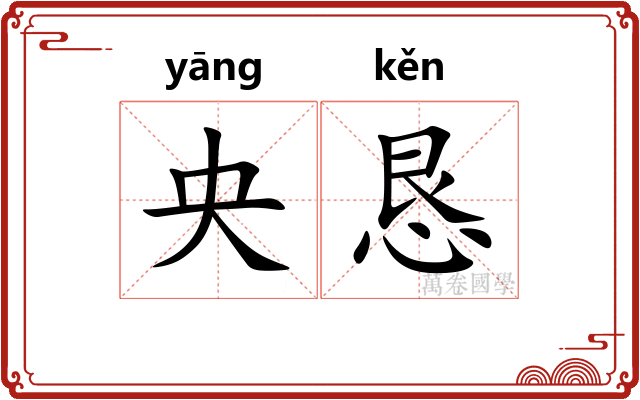 央恳