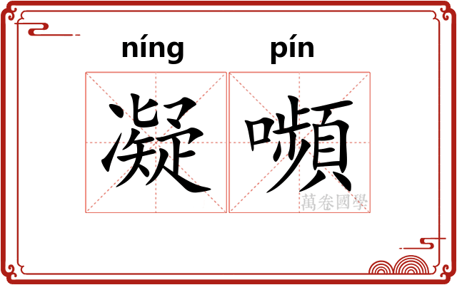 凝嚬