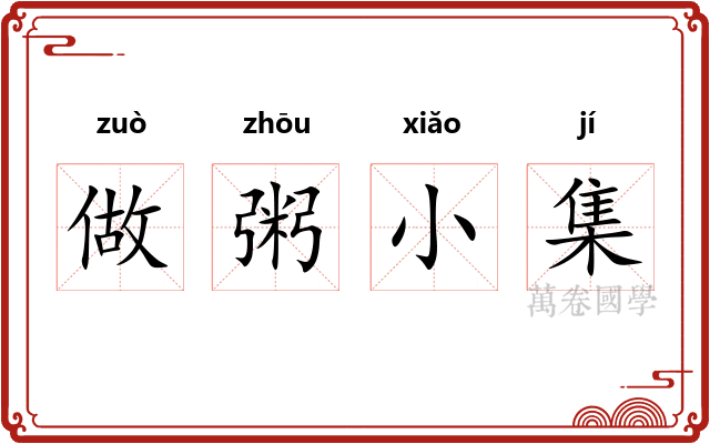 做粥小集 做粥小集