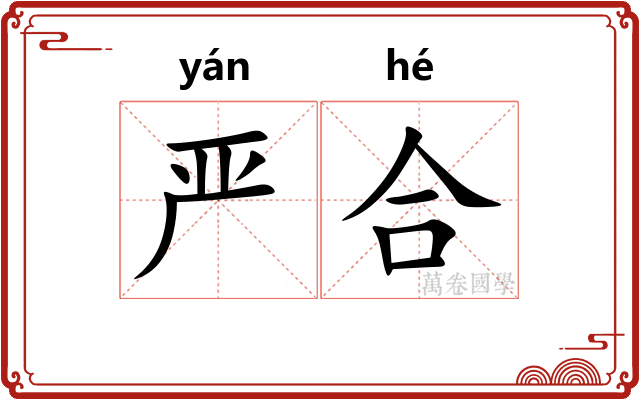 严合
