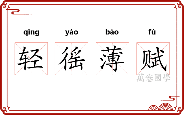轻徭薄赋