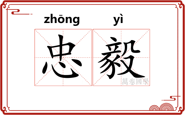 忠毅