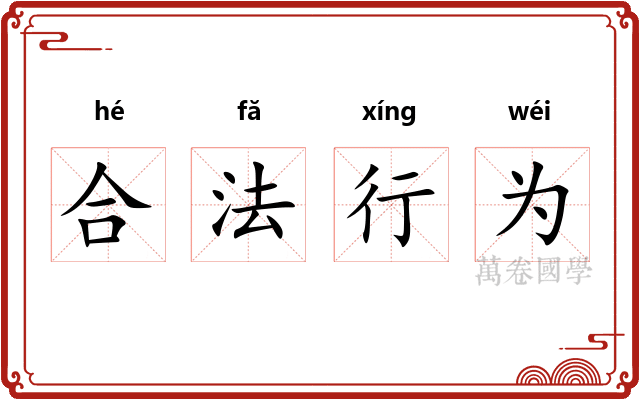 合法行为