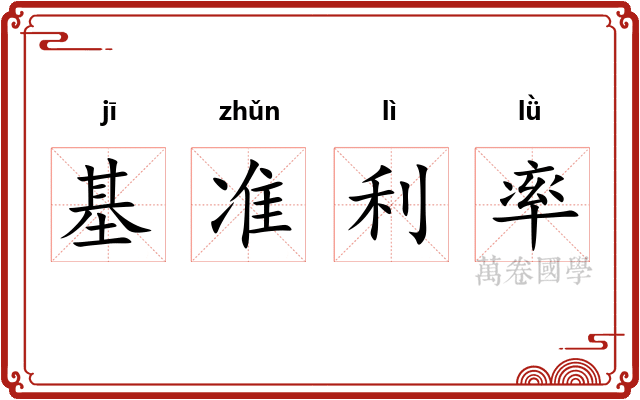 基准利率