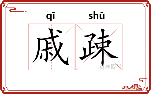 戚疎