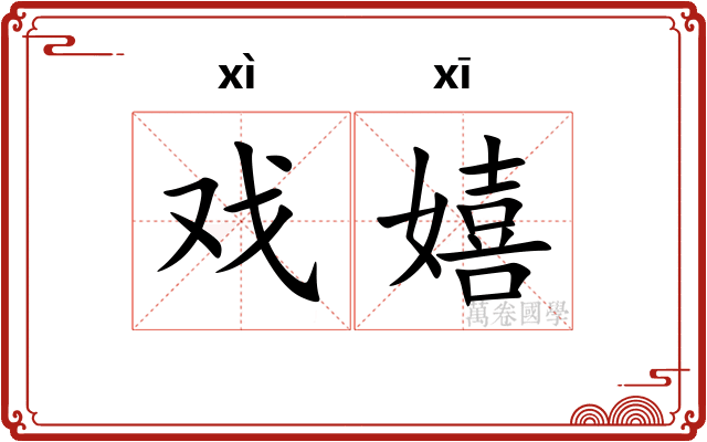 戏嬉