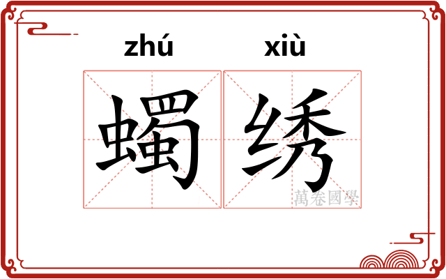 蠋绣
