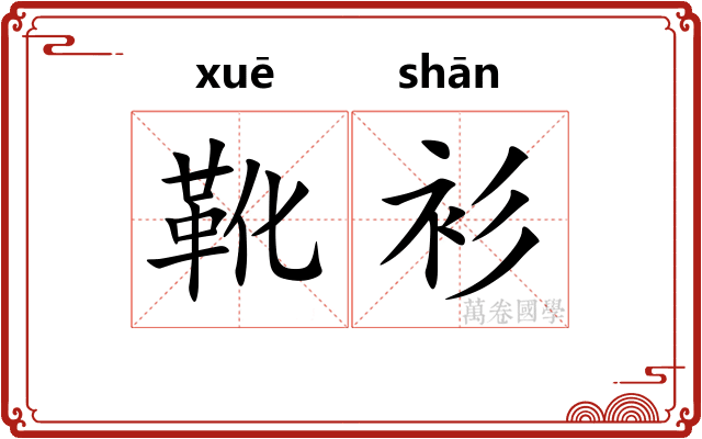 靴衫