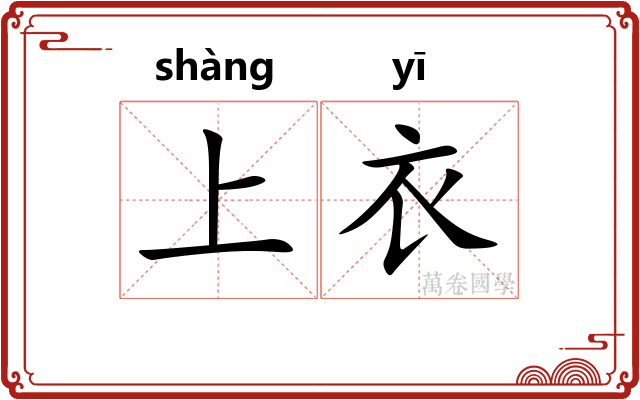 上衣