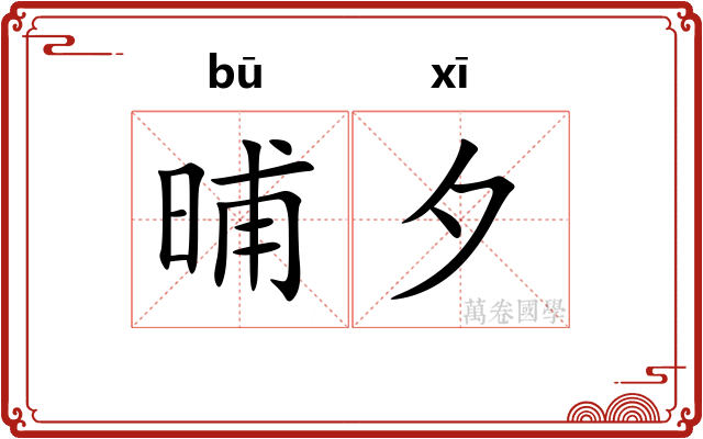 晡夕
