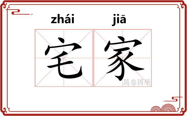 宅家