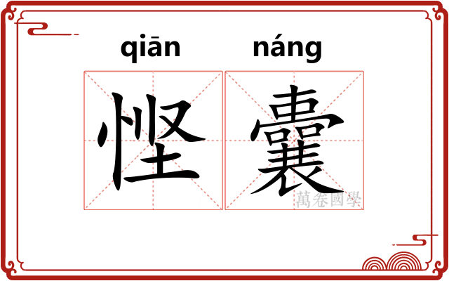悭囊