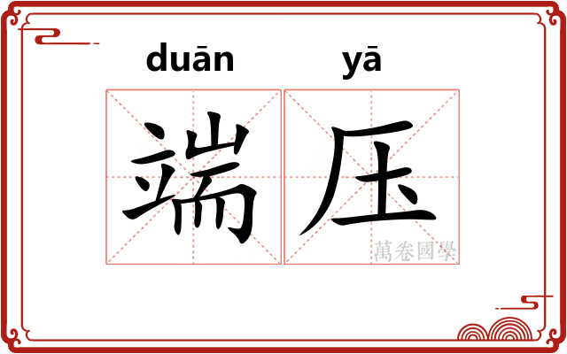 端压 端压