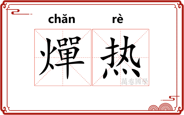 燀热