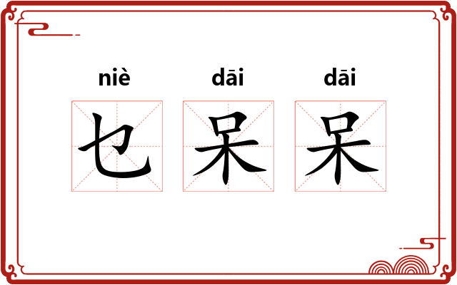乜呆呆