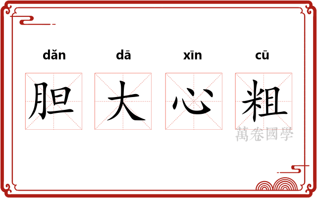 胆大心粗