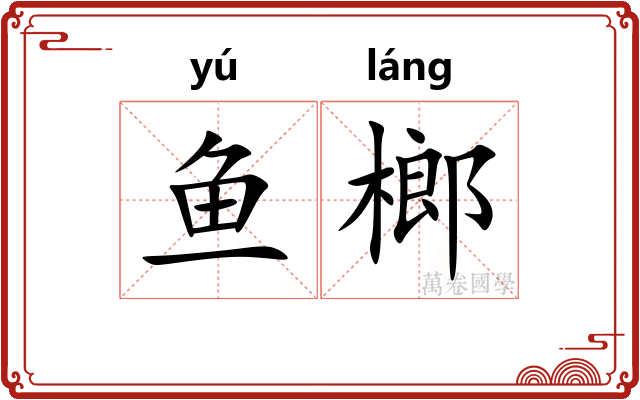 鱼榔