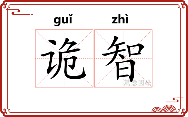 诡智