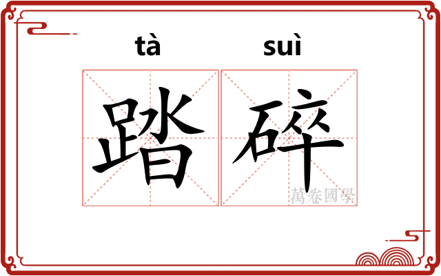 踏碎