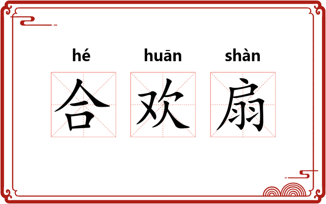 合欢扇 合欢扇