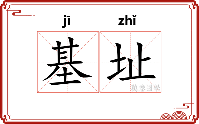 基址