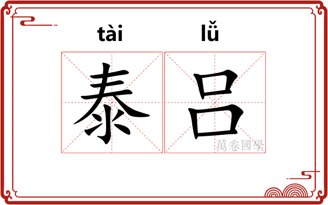 泰吕