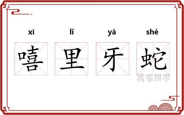 嘻里牙蛇
