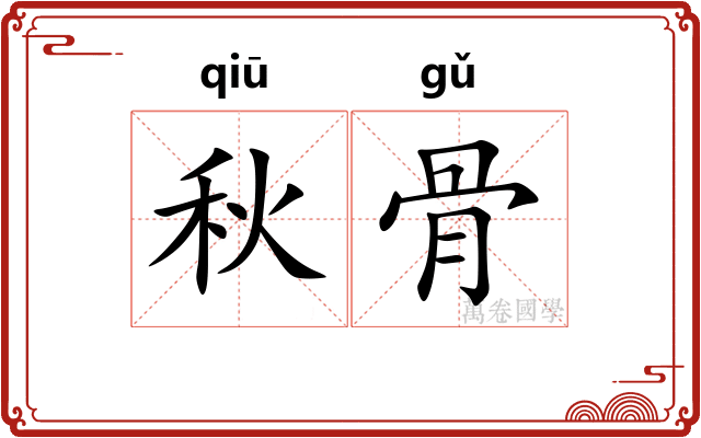 秋骨 秋骨