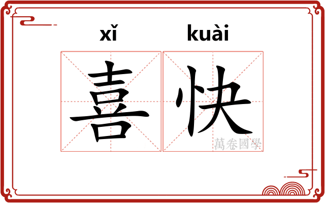 喜快