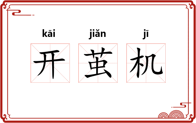 开茧机
